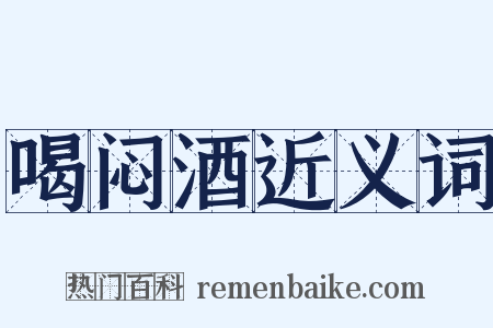 喝闷酒近义词是什么意思的图片